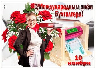 Смешные поздравления с днем бухгалтера