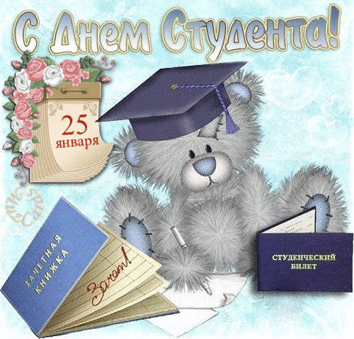 Анимированная открытка С днем судента