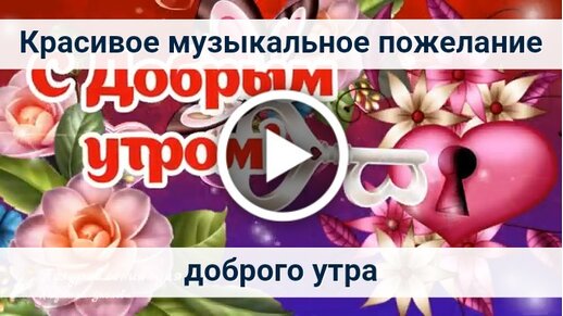 Музыкальные открытки с добрым утром бесплатно