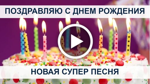 С Днём рождения, открытки, видео | Коллекция поздравлений на праздники и даты. | ВКонтакте