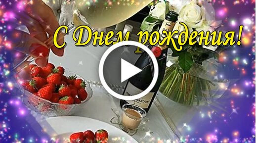 Поздравление МУЖЧИНЕ С Днем Рождения! 😘🌹 Красивая музыкальная открытка мужчине