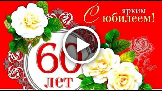 Поздравительное видео в стиле СССР мужчине на юбилей 50 лет