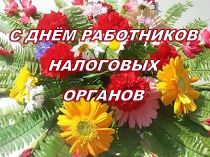 Красивые открытки с Днем работника налоговой службы Украины