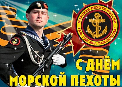 Открытки открытки с днем морской пехоты открытки с днем морской пех