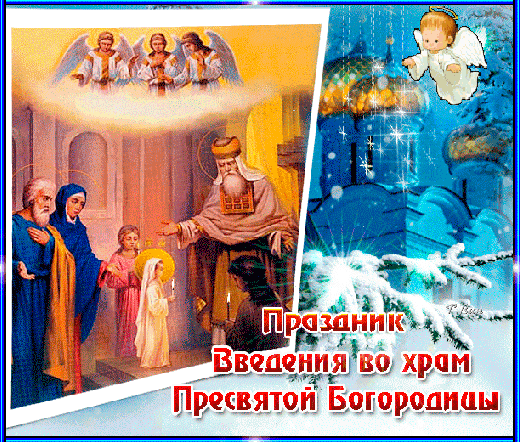 Анимированная открытка Введение во храм Пресвятой Богородицы.