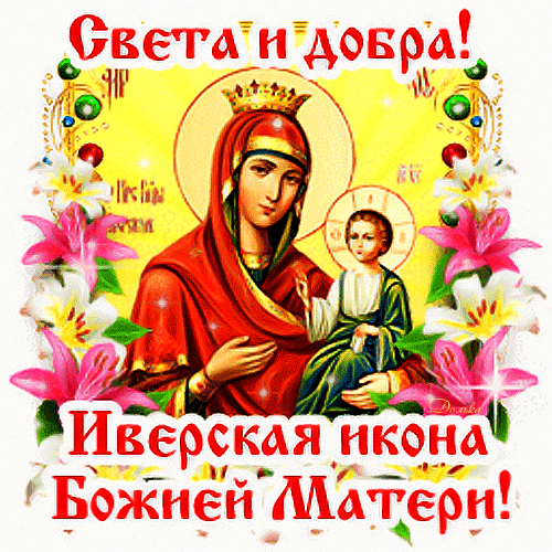 Иверская икона божией матери праздник поздравления картинки
