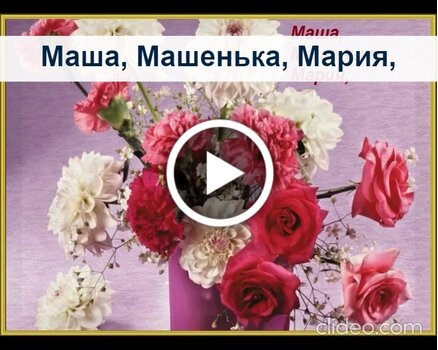 Красивые открытки с Днем Рождения Маша, Мария