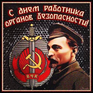 Доблестным героям ФСБ и КГБ чудесные открытки и добрые стихи в праздник 20 декабря