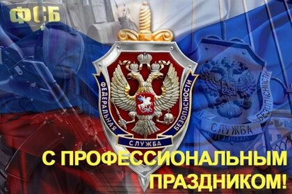 Ко Дню ФСБ. Душевные поздравления с Днем работников органов безопасности