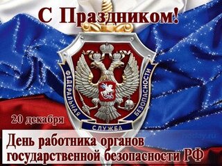 Открытки с Днем органов безопасности КГБ и ФСБ