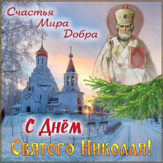 s-dnem-svyatogo-nikolaya.jpg?z=352