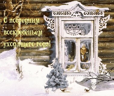 s-poslednim-voskresenem-uxodyashhego-goda.jpg?z=361