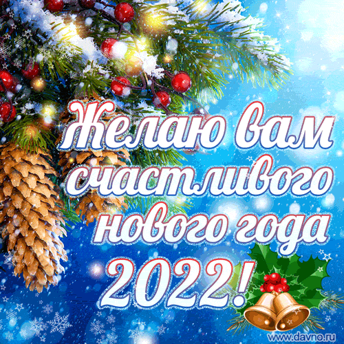 С новым годом счастливого нового года. Доброго здоровья счастливого нового года. С наступающим новым годом 2022 картинки. С наступающим новым 2023 картинки. Гифки с наступившим новым 2024