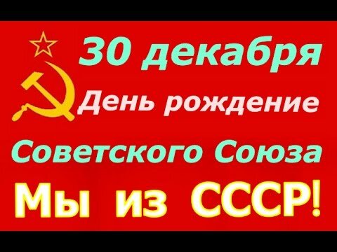 30-dekabrya-den-rozhdenie-sovetskogo-soy