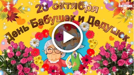 Картинки с Днем бабушек и дедушек (50 штук)