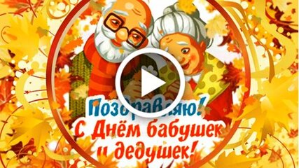 День бабушек и дедушек | Я - воспитатель