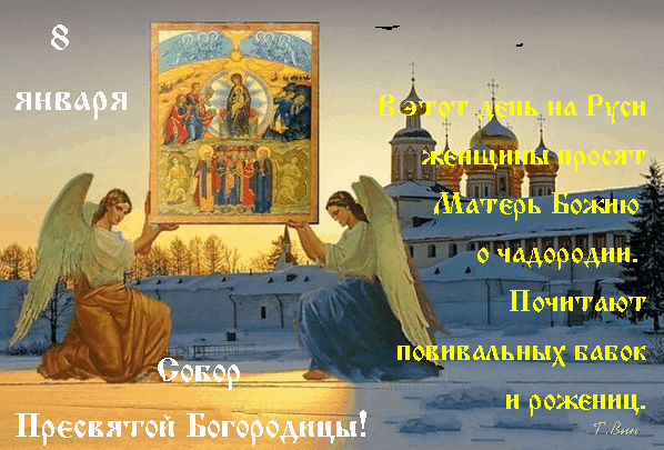 Анимированная открытка 8 января. Собор Пресвятой Богородицы!