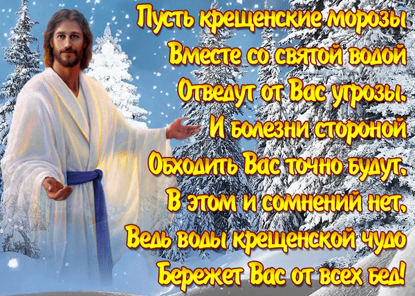 Анимированная открытка С Крещением Господним!