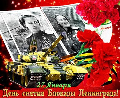 Открытки на день снятия блокады Ленинграда