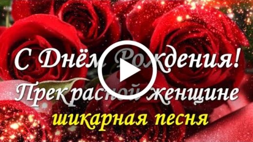 песня в подарок на день рождения женщине видео красивое | Дзен