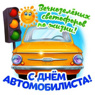 День автомобилиста: лучшие поздравления в открытках и стихах