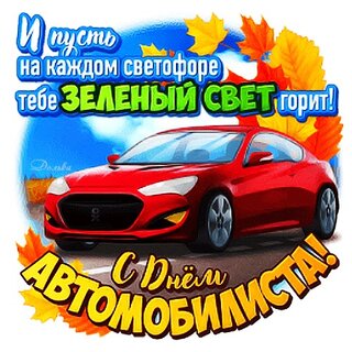 Открытки с Днем автомобилиста ( картинок)