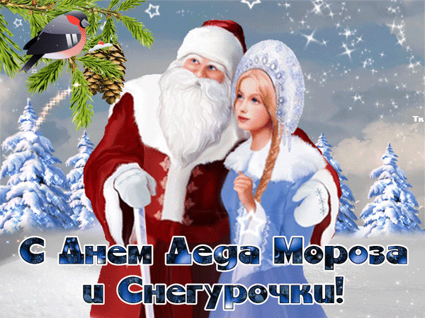 Анимированная открытка С Днем Деда Мороза и Снегурочки!
