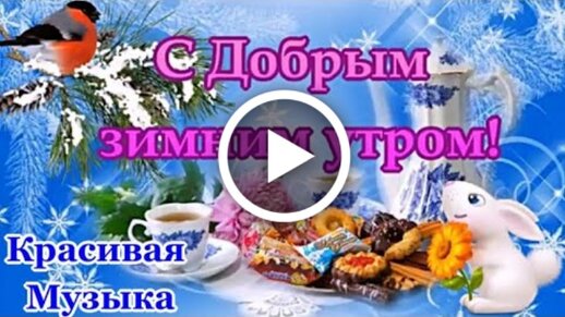 Музыкальная открытка с самым добрым при ДОБРЫМ УТРОМ и хорошим днем ! С добрым утром !