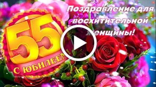 Поздравления на 50 лет женщине сценки