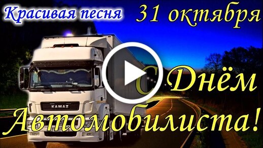 Открытки с Днем автомобилиста (80 штук) - maloves.ru