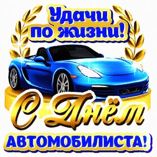 Открытки и картинки с днем автомобилиста: красивые, скачать