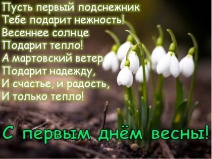 Первый день весны - как поздравить - картинки и пожелания в прозе - цветы-шары-ульяновск.рф