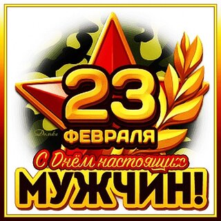 23 ФЕВРАЛЯ! ПОЗДРАВЛЕНИЕ ДЛЯ НАСТОЯЩИХ МУЖЧИН /Super compilation/