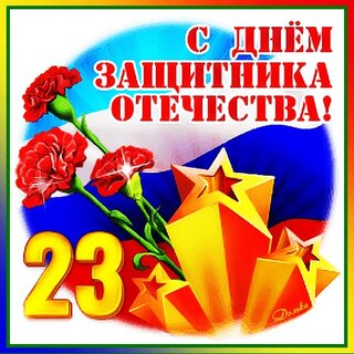 Открытки на 22 Февраля - cтраница 4