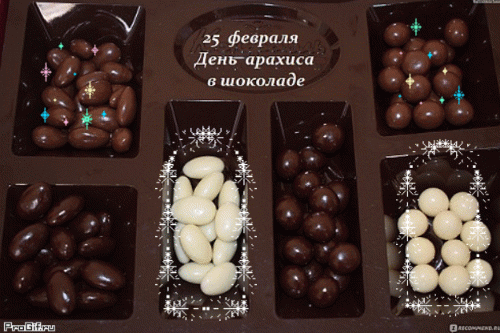 День арахиса в шоколаде 25 февраля. День арахиса в шоколаде 25 февраля картинки. Арахис в шоколаде открытка.