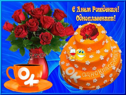 Картинки с днём рождения однокласснику