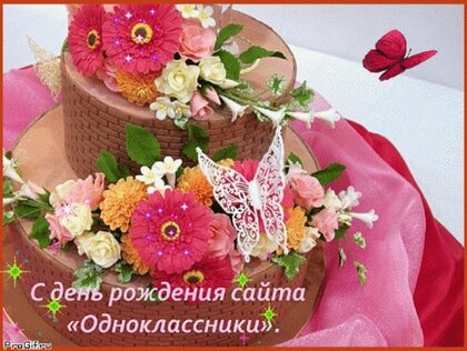 Бесплатные поздравления, открытки с Днем Рождения в Одноклассниках
