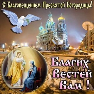 Благовещение пресвятой богородицы открытки