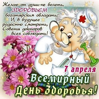 Открытки День здоровья