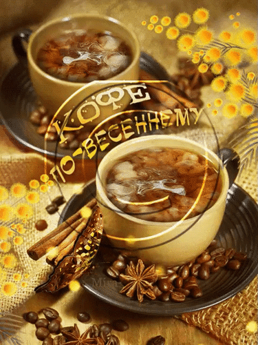Анимированная открытка Кофе по-весеннему