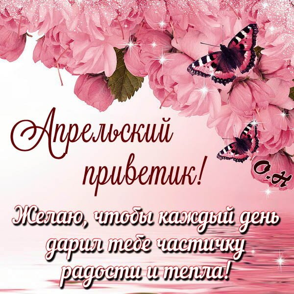 Открытка Апрельский приветик!