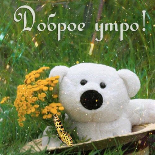 Анимированная открытка Доброе утро!