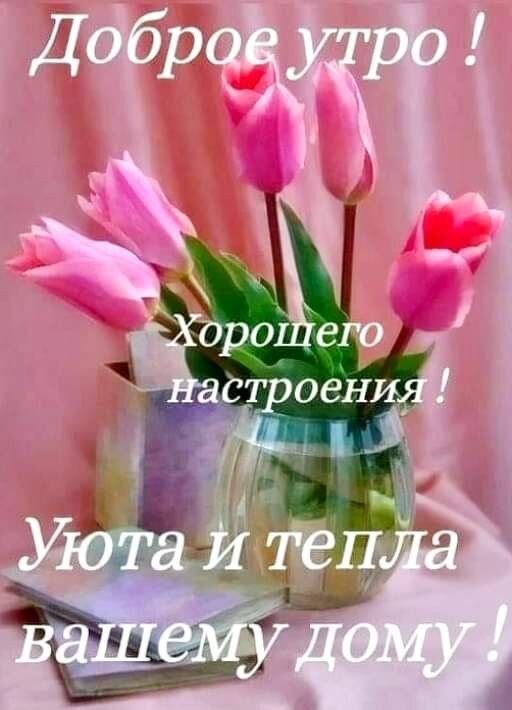 Открытка Доброе утро! Хорошего настроения! Уюта и тепла вашему дому!