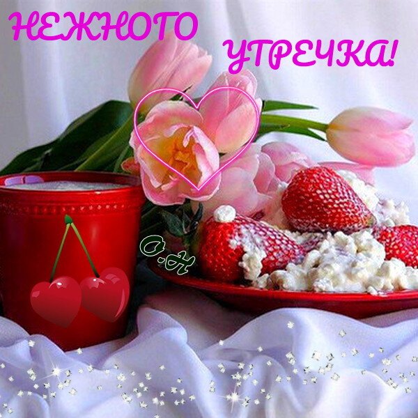 Открытка Нежного утречка!