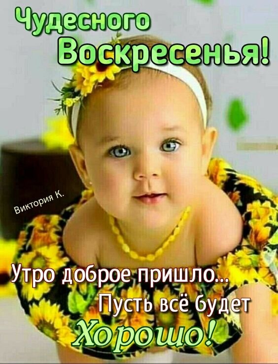 Открытка Чудесного воскресенья!