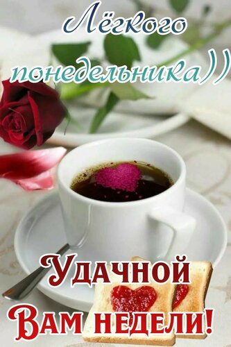 Открытка Легкого понедельника)) Удачной вам недели!