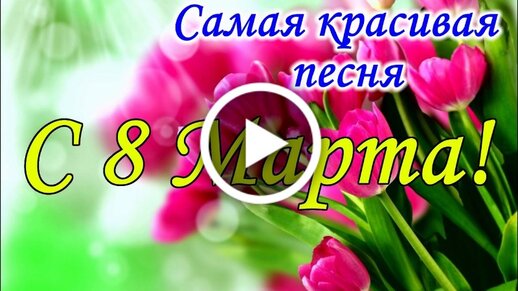 8 марта, Праздники: новости, поздравления, открытки, фото и видео — Все посты | Пикабу