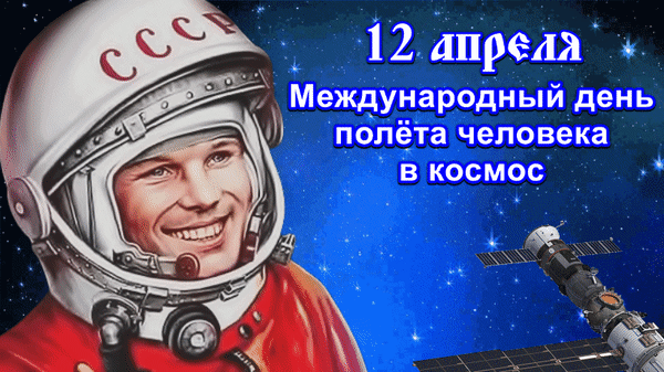 12 апреля 15 30. С днем космонавтики открытки. Открытки с днем космонавтики 12 апреля. Открытка с днём космонавтики 12. Советские открытки с днем космонавтики.