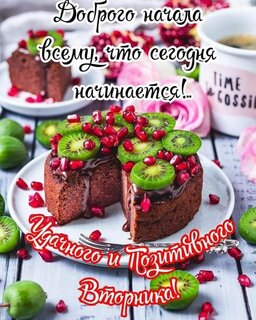 dobrogo-nachalo-vsemu-chto-segodnya-nachinaetsya-udachnogo-i-pozitivnogo-vtornika.jpg?z=103