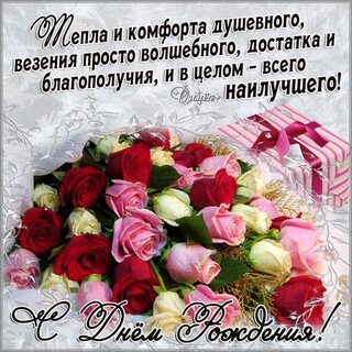 Открытки с днем рождения женщине, открытки с днем рождения ...